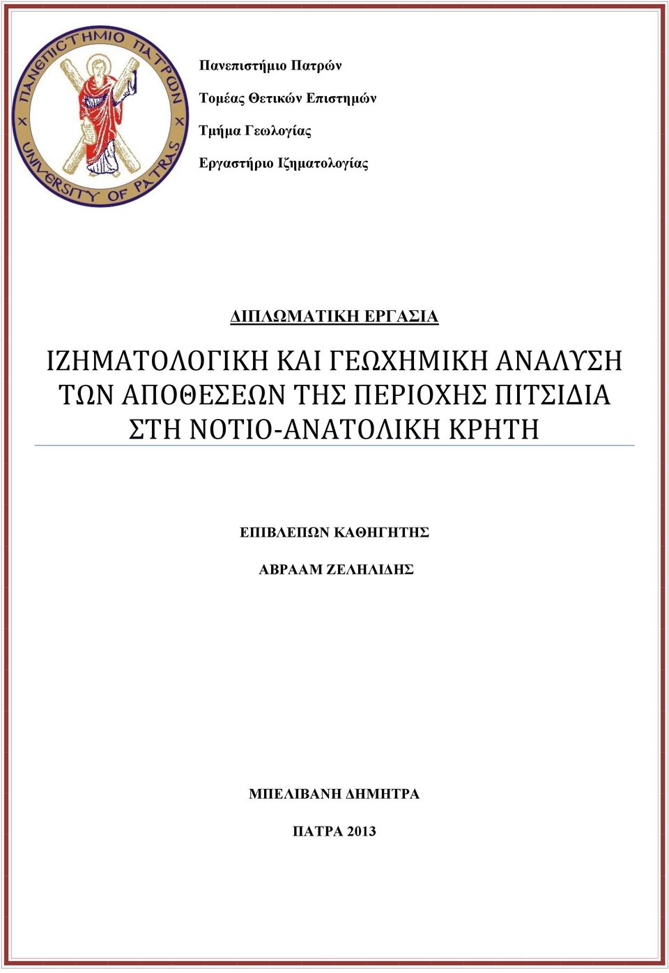 ΓΕΩΧΗΜΙΚΗ ΑΝΑΛΥΣΗ ΤΩΝ ΑΠΟΘΕΣΕΩΝ ΤΗΣ ΠΕΡΙΟΧΗΣ ΠΙΤΣΙΔΙΑ ΣΤΗ