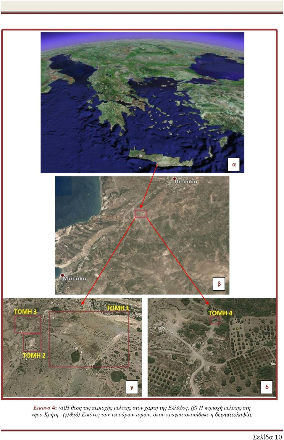 στη νήσο Κρήτη, (γ)&(δ) Εικόνες των τεσσάρων