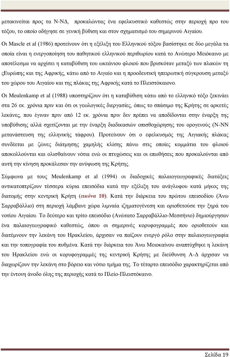 αρχίσει η καταβύθιση του ωκεάνιου φλοιού που βρισκόταν μεταξύ των πλακών τη ςευρώπης και της Αφρικής, κάτω από το Αιγαίο και η προοδευτική ηπειρωτική σύγκρουση μεταξύ του χώρου του Αιγαίου και της