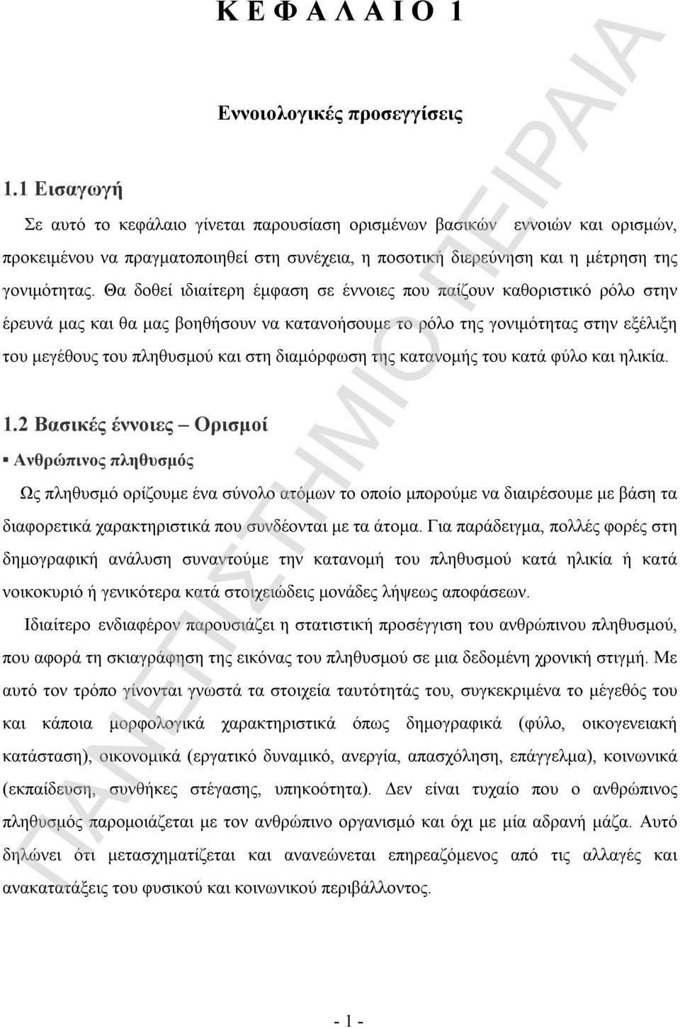 Θα δοθεί ιδιαίτερη έμφαση σε έννοιες που παίζουν καθοριστικό ρόλο στην έρευνά μας και θα μας βοηθήσουν να κατανοήσουμε το ρόλο της γονιμότητας στην εξέλιξη του μεγέθους του πληθυσμού και στη