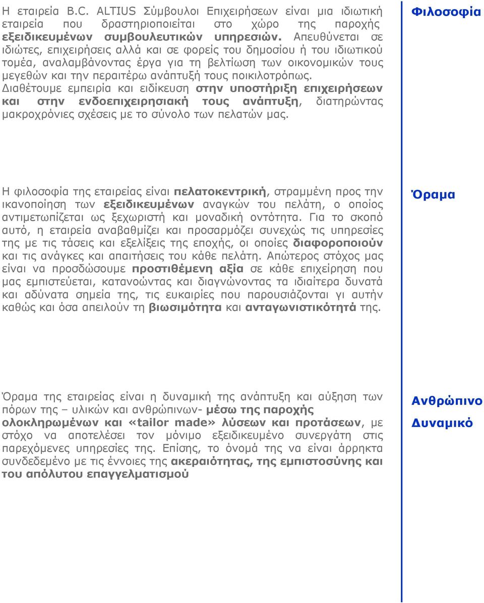ποικιλοτρόπως. Διαθέτουμε εμπειρία και ειδίκευση στην υποστήριξη επιχειρήσεων και στην ενδοεπιχειρησιακή τους ανάπτυξη, διατηρώντας μακροχρόνιες σχέσεις με το σύνολο των πελατών μας.