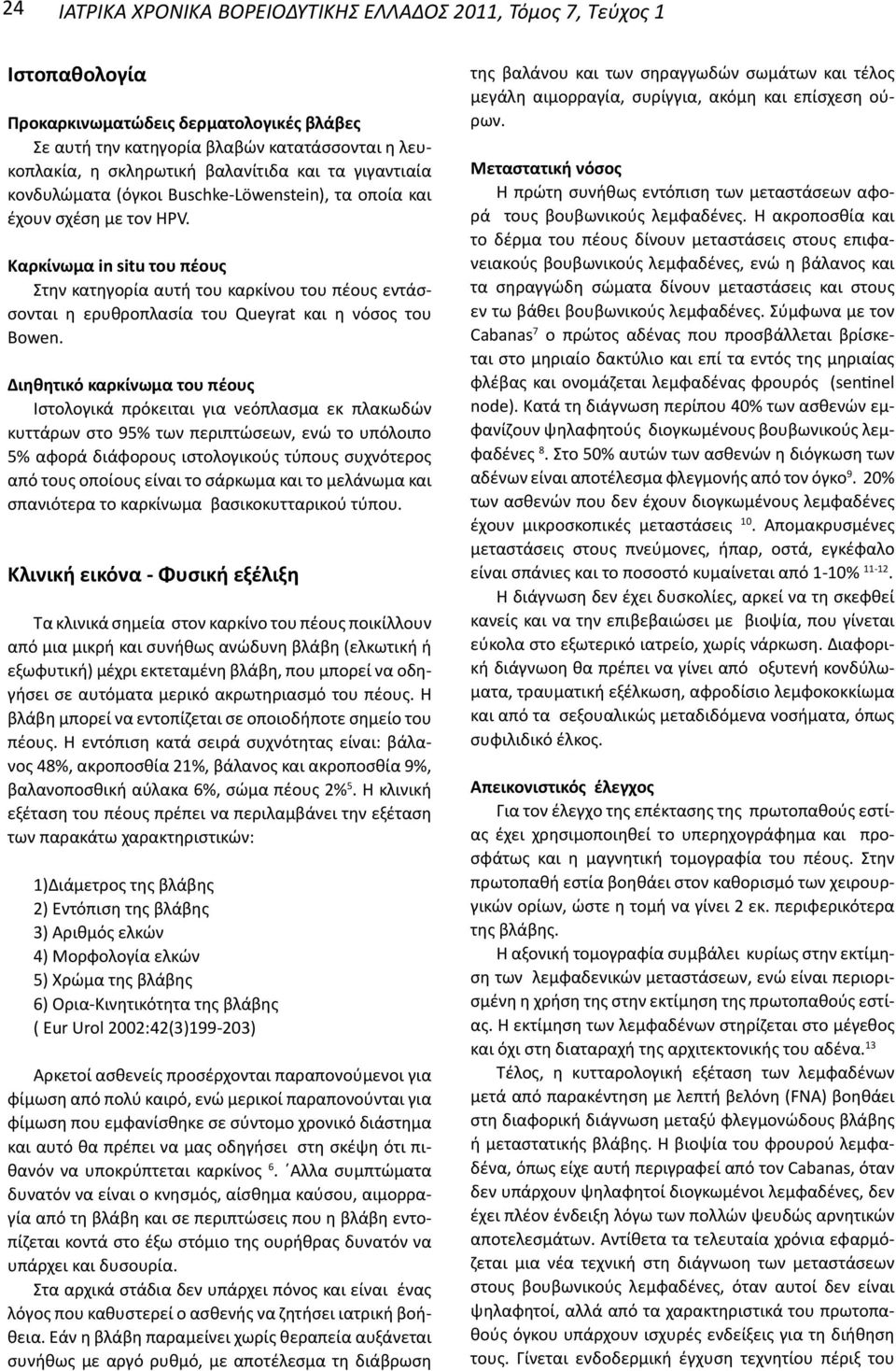 Καρκίνωμα in situ του πέους Στην κατηγορία αυτή του καρκίνου του πέους εντάσσονται η ερυθροπλασία του Queyrat και η νόσος του Bowen.