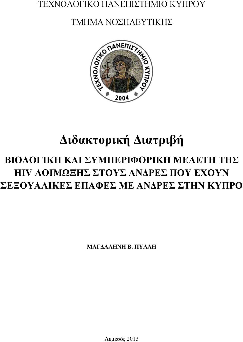ΜΕΛΕΤΗ ΤΗΣ HIV ΛΟΙΜΩΞΗΣ ΣΤΟΥΣ ΑΝΔΡΕΣ ΠΟΥ ΕΧΟΥΝ