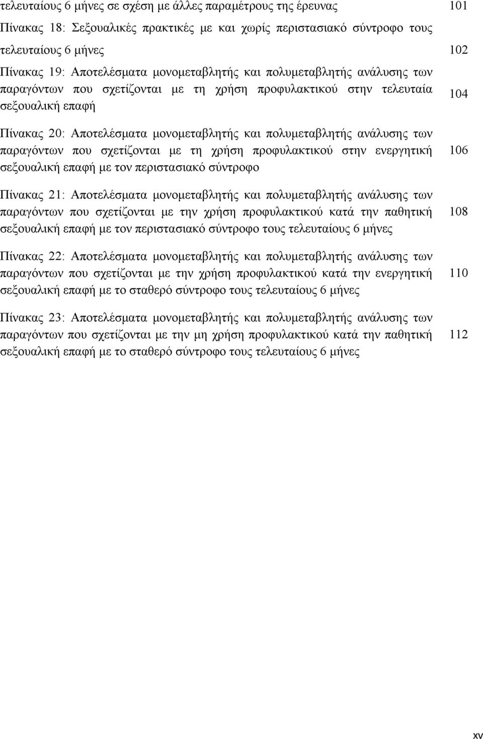 ανάλυσης των παραγόντων που σχετίζονται με τη χρήση προφυλακτικού στην ενεργητική σεξουαλική επαφή με τον περιστασιακό σύντροφο Πίνακας 21: Αποτελέσματα μονομεταβλητής και πολυμεταβλητής ανάλυσης των