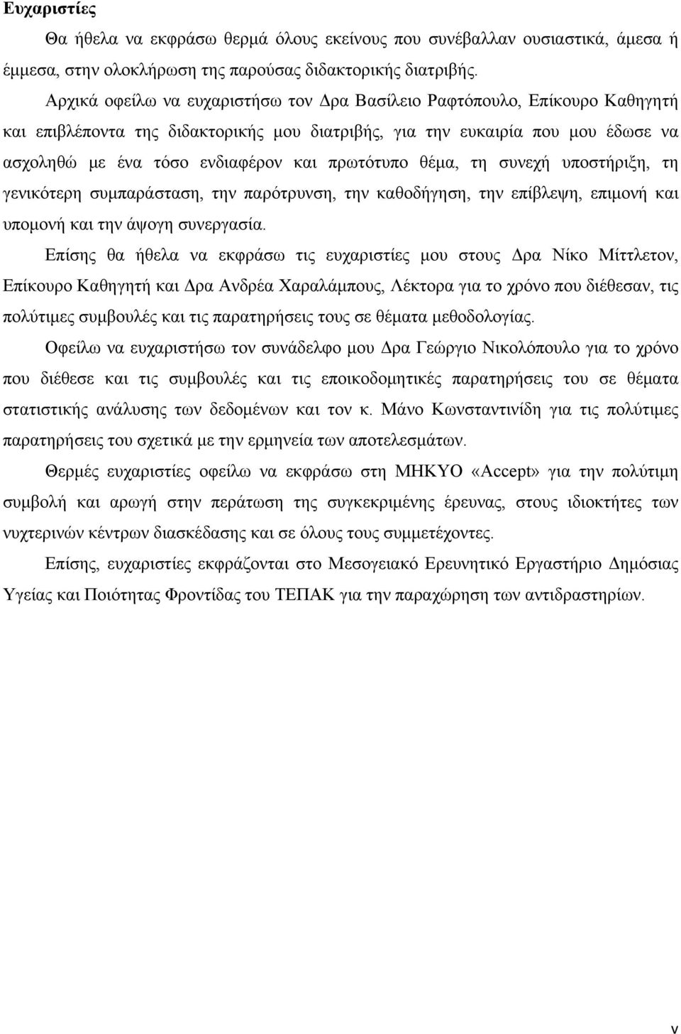 πρωτότυπο θέμα, τη συνεχή υποστήριξη, τη γενικότερη συμπαράσταση, την παρότρυνση, την καθοδήγηση, την επίβλεψη, επιμονή και υπομονή και την άψογη συνεργασία.