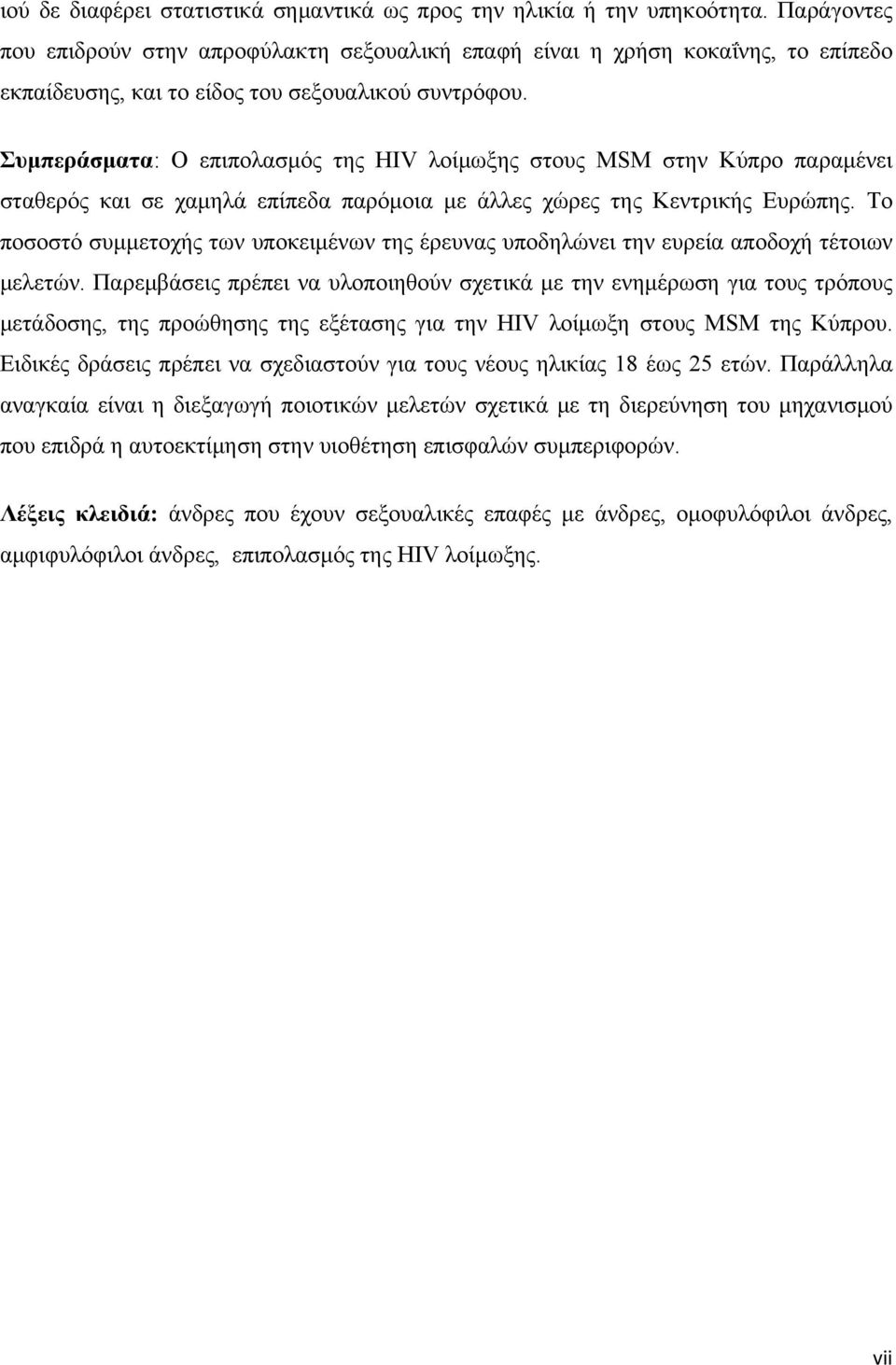 Συμπεράσματα: Ο επιπολασμός της HIV λοίμωξης στους MSM στην Κύπρο παραμένει σταθερός και σε χαμηλά επίπεδα παρόμοια με άλλες χώρες της Κεντρικής Ευρώπης.