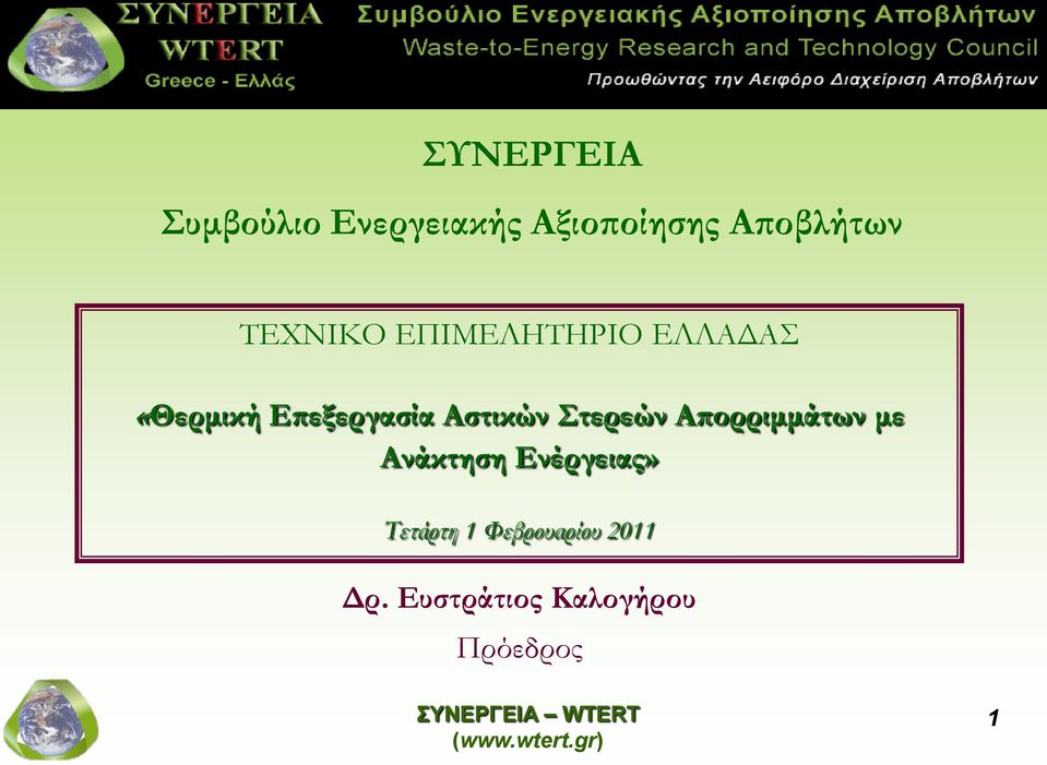 Αστικών Στερεών Απορριμμάτων με Ανάκτηση Ενέργειας»