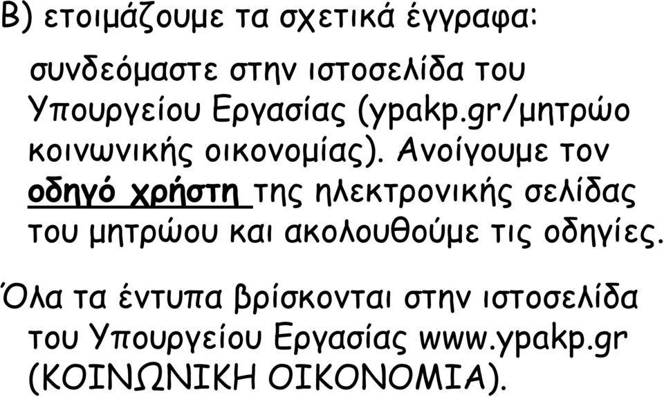 Ανοίγουμε τον οδηγό χρήστη της ηλεκτρονικής σελίδας του μητρώου και ακολουθούμε