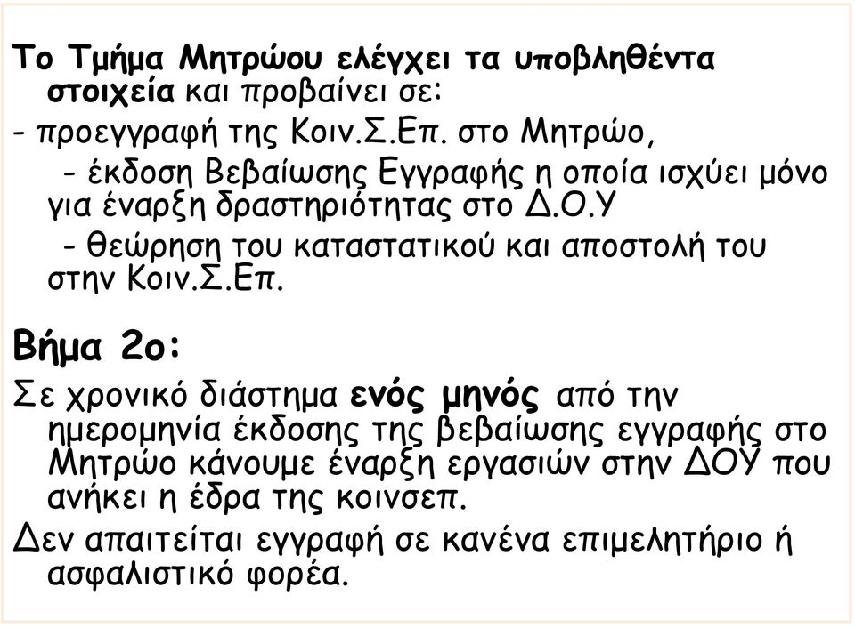 Υ - θεώρηση του καταστατικού και αποστολή του στην Κοιν.Σ.Επ.