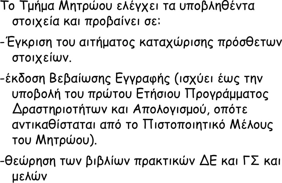 -έκδοση Βεβαίωσης Εγγραφής (ισχύει έως την υποβολή του πρώτου Ετήσιου Προγράμματος