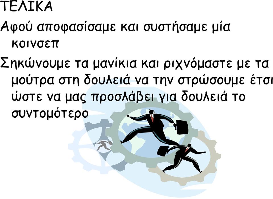 με τα μούτρα στη δουλειά να την στρώσουμε