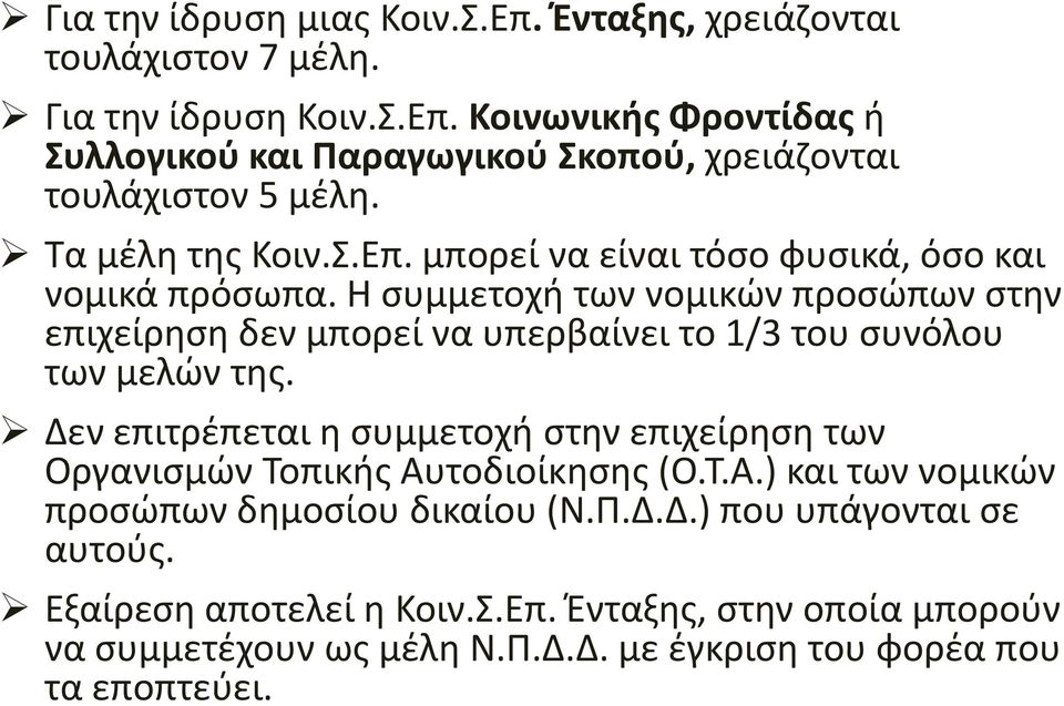 Η συμμετοχή των νομικών προσώπων στην επιχείρηση δεν μπορεί να υπερβαίνει το 1/3 του συνόλου των μελών της.