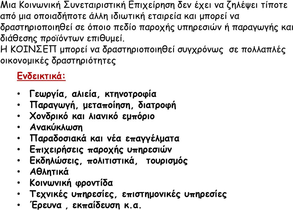 Η ΚΟΙΝΣΕΠ μπορεί να δραστηριοποιηθεί συγχρόνως σε πολλαπλές οικονομικές δραστηριότητες Ενδεικτικά: Γεωργία, αλιεία, κτηνοτροφία Παραγωγή, μεταποίηση,