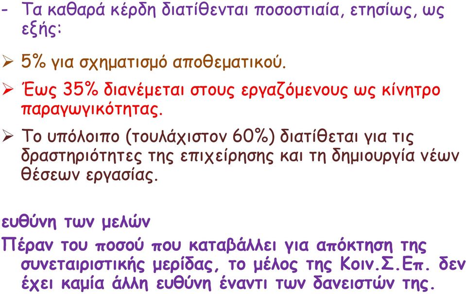 Το υπόλοιπο (τουλάχιστον 60%) διατίθεται για τις δραστηριότητες της επιχείρησης και τη δημιουργία νέων θέσεων