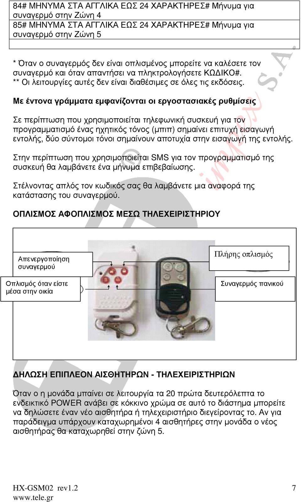 Με έντονα γράµµατα εµφανίζονται οι εργοστασιακές ρυθµίσεις Σε περίπτωση που χρησιµοποιείται τηλεφωνική συσκευή για τον προγραµµατισµό ένας ηχητικός τόνος (µπιπ) σηµαίνει επιτυχή εισαγωγή εντολής, δύο