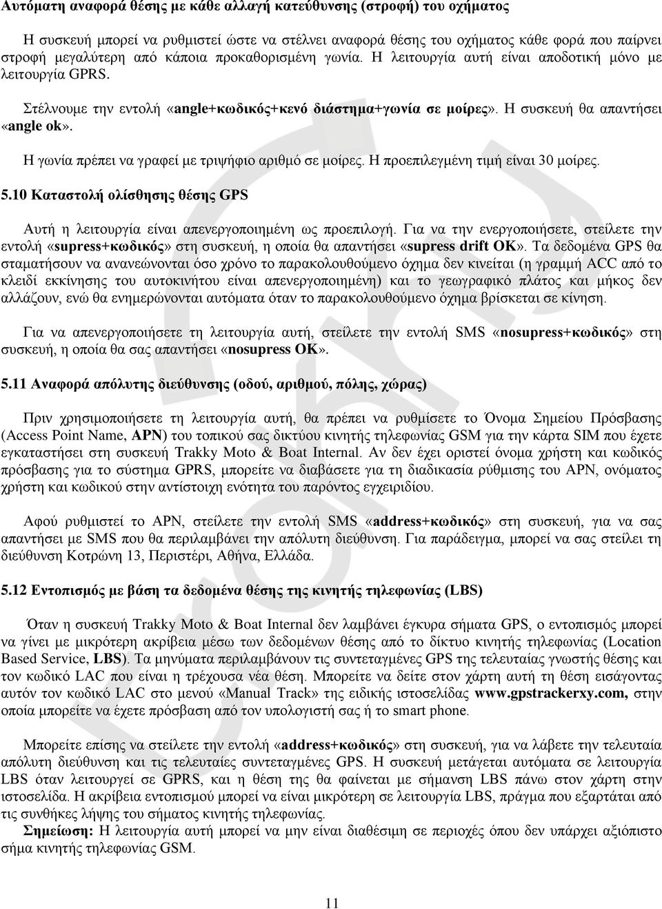 Η γωνία πρέπει να γραφεί με τριψήφιο αριθμό σε μοίρες. Η προεπιλεγμένη τιμή είναι 30 μοίρες. 5.10 Καταστολή ολίσθησης θέσης GPS Αυτή η λειτουργία είναι απενεργοποιημένη ως προεπιλογή.