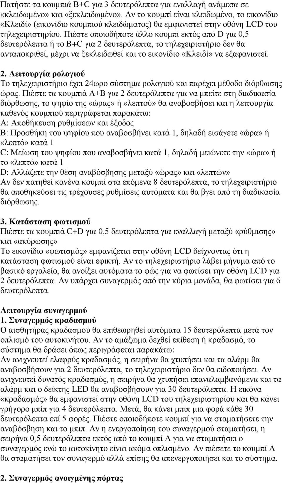 Πιέστε οποιοδήποτε άλλο κουμπί εκτός από D για 0,5 δευτερόλεπτα ή το B+C για 2 δευτερόλεπτα, το τηλεχειριστήριο δεν θα ανταποκριθεί, μέχρι να ξεκλειδωθεί και το εικονίδιο «Κλειδί» να εξαφανιστεί. 2. Λειτουργία ρολογιού Το τηλεχειριστήριο έχει 24ωρο σύστημα ρολογιού και παρέχει μέθοδο διόρθωσης ώρας.