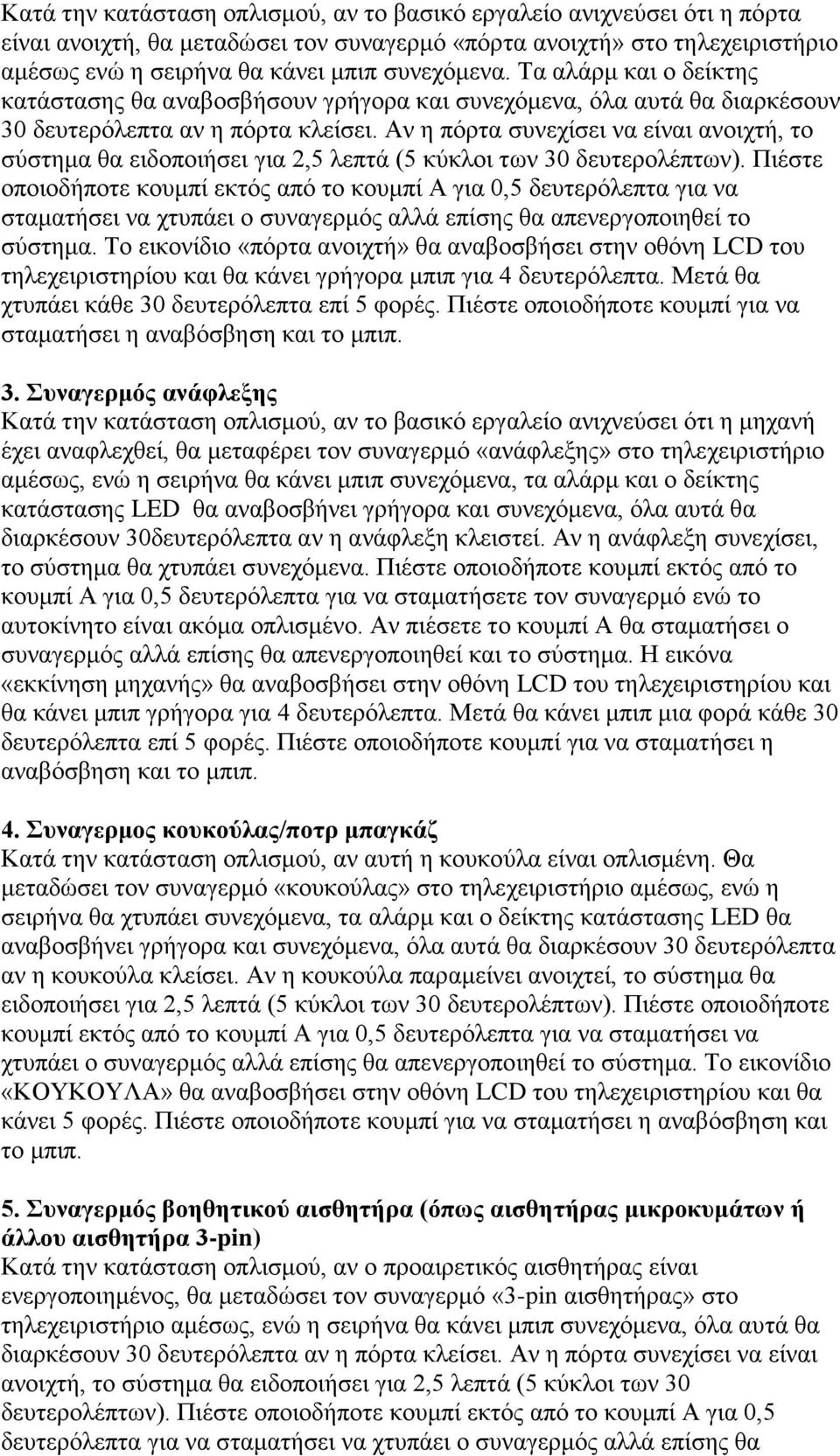 Αν η πόρτα συνεχίσει να είναι ανοιχτή, το σύστημα θα ειδοποιήσει για 2,5 λεπτά (5 κύκλοι των 30 δευτερολέπτων).