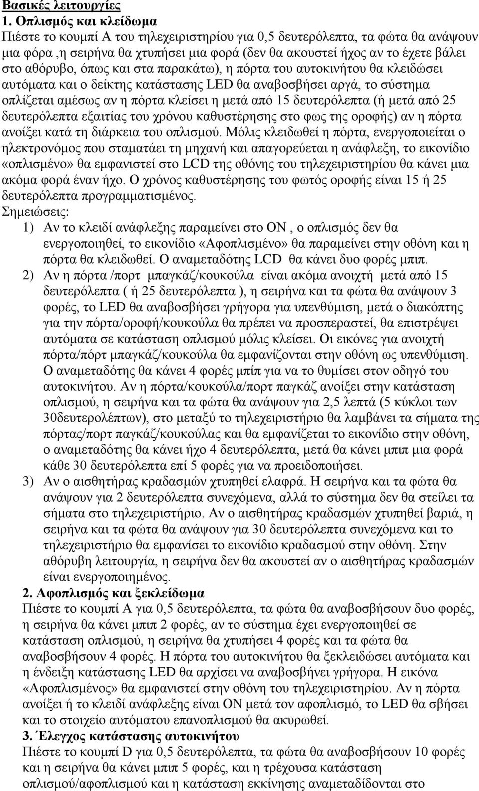 όπως και στα παρακάτω), η πόρτα του αυτοκινήτου θα κλειδώσει αυτόματα και ο δείκτης κατάστασης LED θα αναβοσβήσει αργά, το σύστημα οπλίζεται αμέσως αν η πόρτα κλείσει η μετά από 15 δευτερόλεπτα (ή