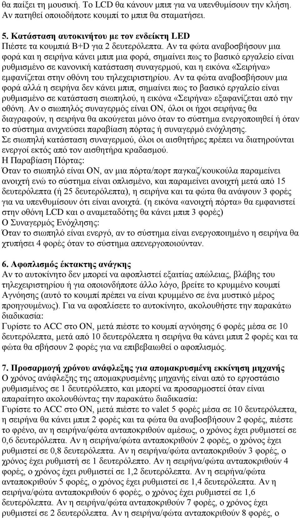 Αν τα φώτα αναβοσβήσουν μια φορά και η σειρήνα κάνει μπιπ μια φορά, σημαίνει πως το βασικό εργαλείο είναι ρυθμισμένο σε κανονική κατάσταση συναγερμού, και η εικόνα «Σειρήνα» εμφανίζεται στην οθόνη