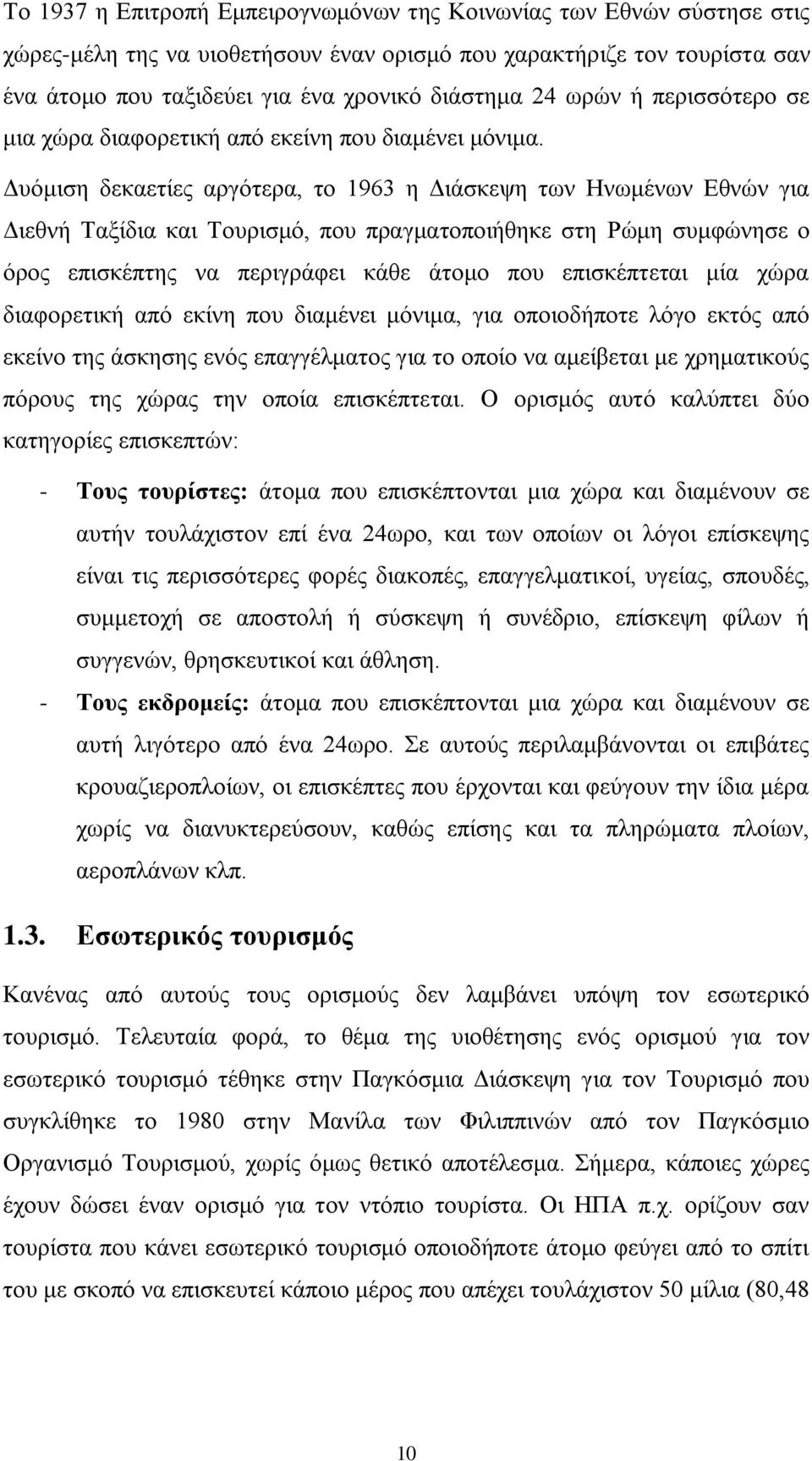 Γπφκηζε δεθαεηίεο αξγφηεξα, ην 1963 ε Γηάζθεςε ησλ Ζλσκέλσλ Δζλψλ γηα Γηεζλή Σαμίδηα θαη Σνπξηζκφ, πνπ πξαγκαηνπνηήζεθε ζηε Ρψκε ζπκθψλεζε ν φξνο επηζθέπηεο λα πεξηγξάθεη θάζε άηνκν πνπ επηζθέπηεηαη