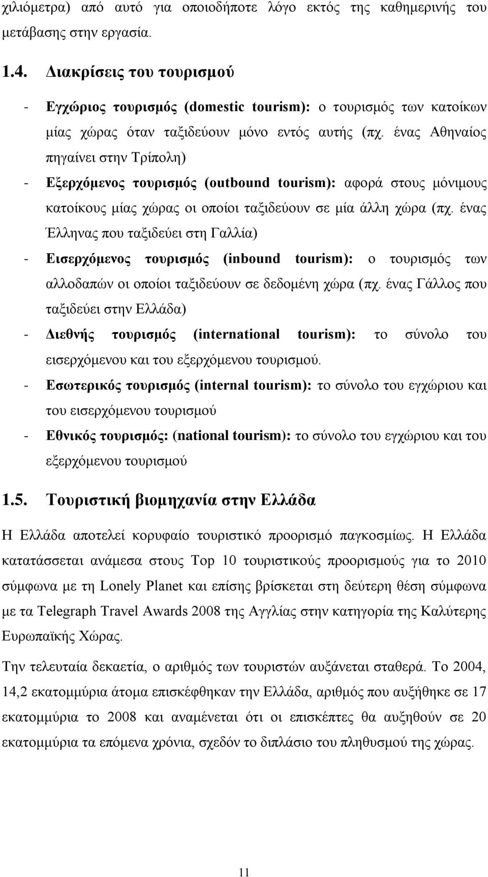 έλαο Αζελαίνο πεγαίλεη ζηελ Σξίπνιε) - Δξεπσόμενορ ηοςπιζμόρ (outbound tourism): αθνξά ζηνπο κφληκνπο θαηνίθνπο κίαο ρψξαο νη νπνίνη ηαμηδεχνπλ ζε κία άιιε ρψξα (πρ.