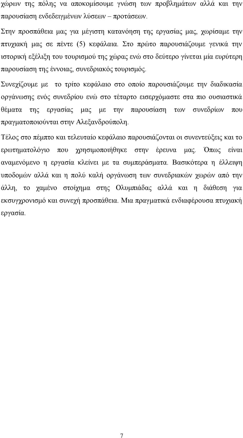 ην πξψην παξνπζηάδνπκε γεληθά ηελ ηζηνξηθή εμέιημε ηνπ ηνπξηζκνχ ηεο ρψξαο ελψ ζην δεχηεξν γίλεηαη κία επξχηεξε παξνπζίαζε ηεο έλλνηαο, ζπλεδξηαθφο ηνπξηζκφο.