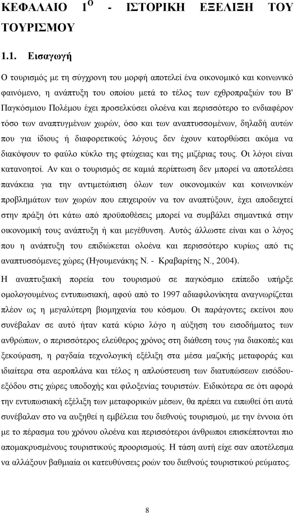 1. Διζαγυγή Ο ηνπξηζκφο κε ηε ζχγρξνλε ηνπ κνξθή απνηειεί έλα νηθνλνκηθφ θαη θνηλσληθφ θαηλφκελν, ε αλάπηπμε ηνπ νπνίνπ κεηά ην ηέινο ησλ ερζξνπξαμηψλ ηνπ Β' Παγθφζκηνπ Πνιέκνπ έρεη πξνζειθχζεη