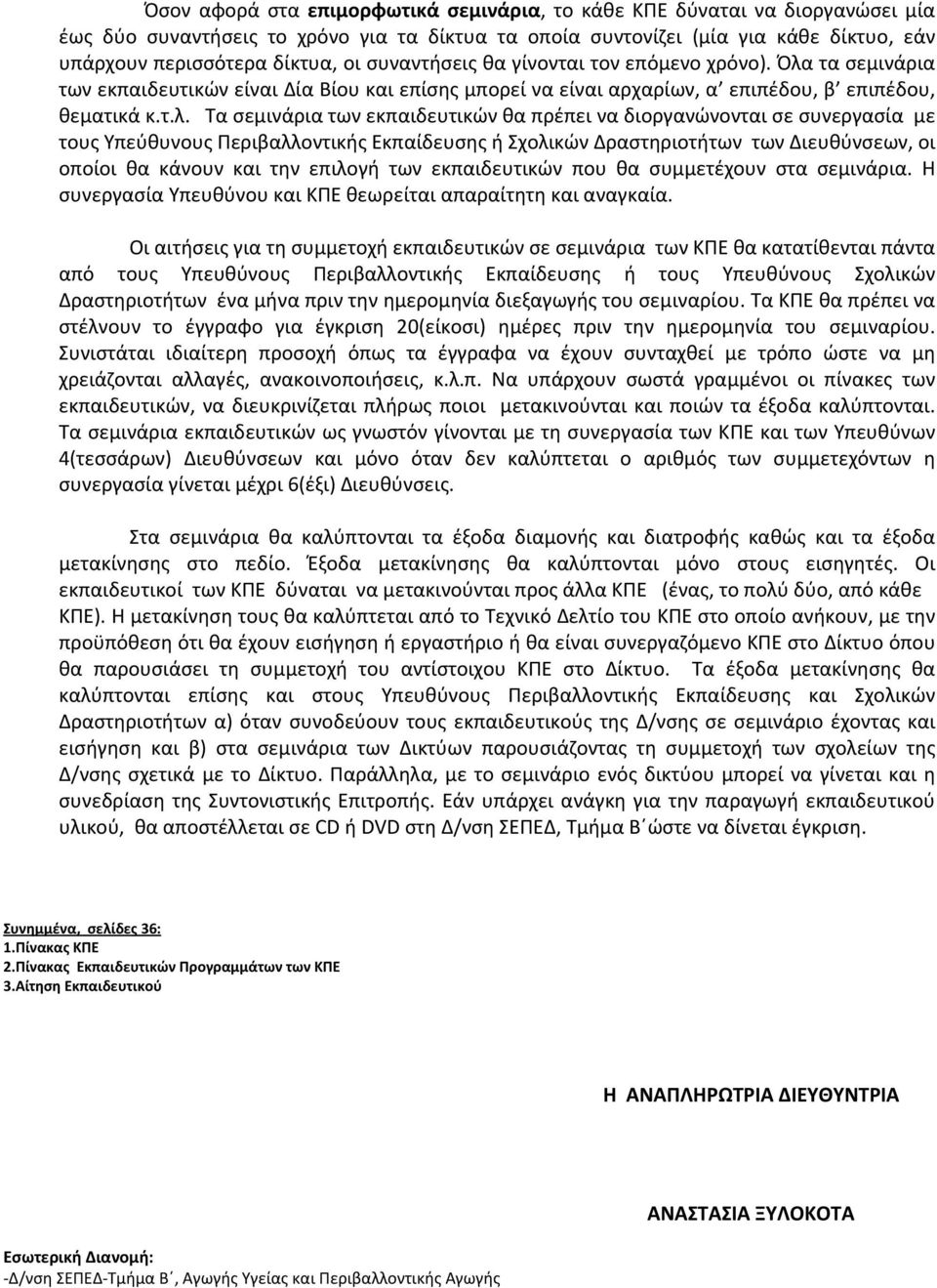 τα σεμινάρια των εκπαιδευτικών είναι Δία Βίου και επίσης μπορεί να είναι αρχαρίων, α επιπέδου, β επιπέδου, θεματικά κ.τ.λ.