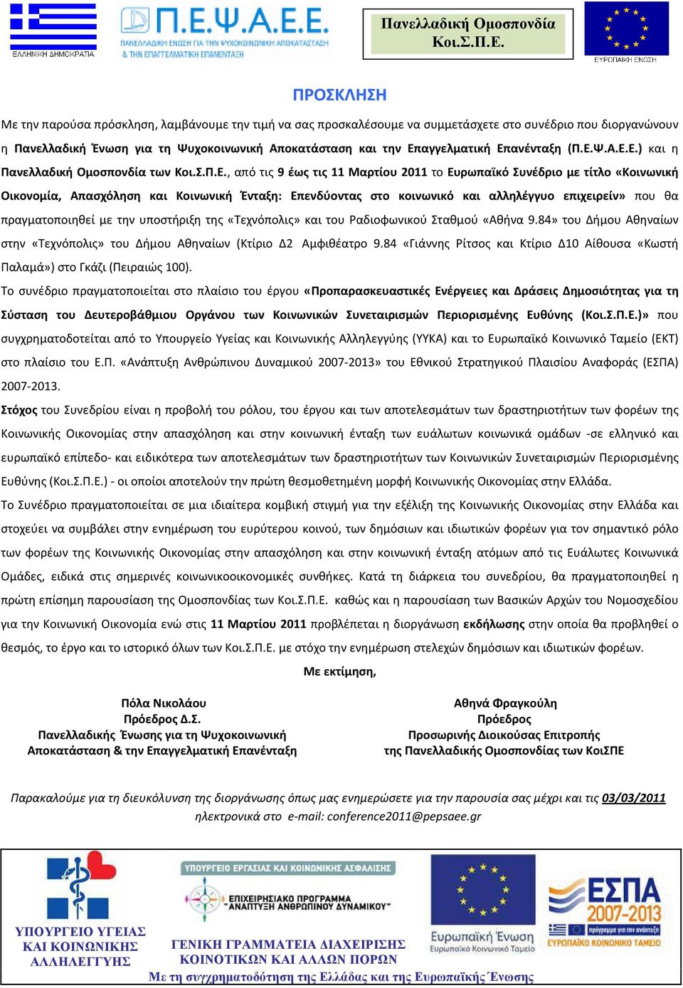 κοινωνικό και αλληλέγγυο επιχειρείν» που θα πραγματοποιηθεί με την υποστήριξη της «Τεχνόπολις» και του Ραδιοφωνικού Σταθμού «Αθήνα 9.