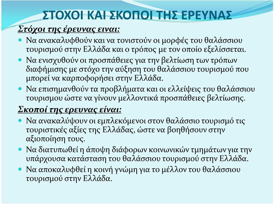 Να επισημανθούν τα προβλήματα και οι ελλείψεις του θαλάσσιου τουρισμου ώστε να γίνουν μελλοντικά προσπάθειες βελτίωσης.