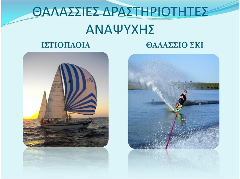 ΑΝΑΨΥΧΗΣ