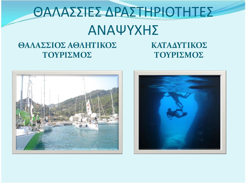 ΑΝΑΨΥΧΗΣ ΘΑΛΑΣΣΙΟΣ