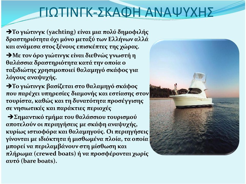 Το γιώτινγκ βασίζεται στο θαλαμηγό σκάφος που παρέχει υπηρεσίες διαμονής και εστίασης στον τουρίστα, καθώς και τη δυνατότητα προσέγγισης σε νησιωτικές και παράκτιες περιοχές Σημαντικό τμήμα