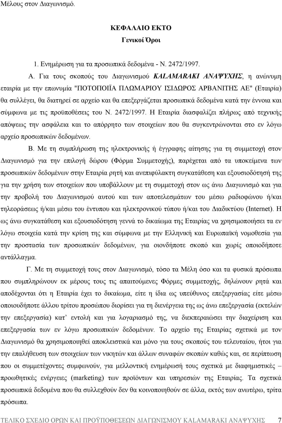 προσωπικά δεδοµένα κατά την έννοια και σύµφωνα µε τις προϋποθέσεις του Ν. 2472/1997.