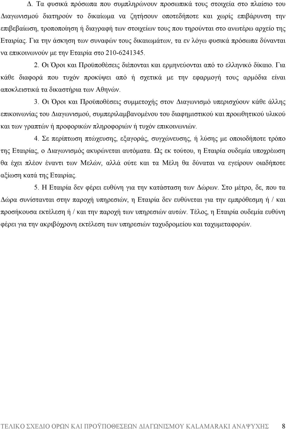 0-6241345. 2. Οι Όροι και Προϋποθέσεις διέπονται και ερµηνεύονται από το ελληνικό δίκαιο.