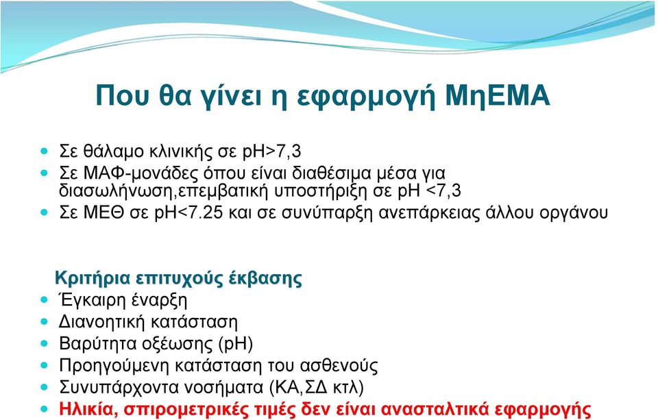 25 και σε συνύπαρξη ανεπάρκειας άλλου οργάνου Κριτήρια επιτυχούς έκβασης Έγκαιρη έναρξη Διανοητική