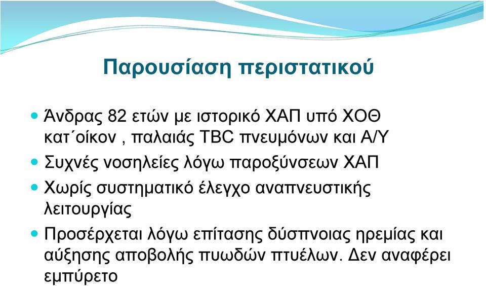 συστηματικό έλεγχο αναπνευστικής λειτουργίας Προσέρχεται λόγω επίτασης