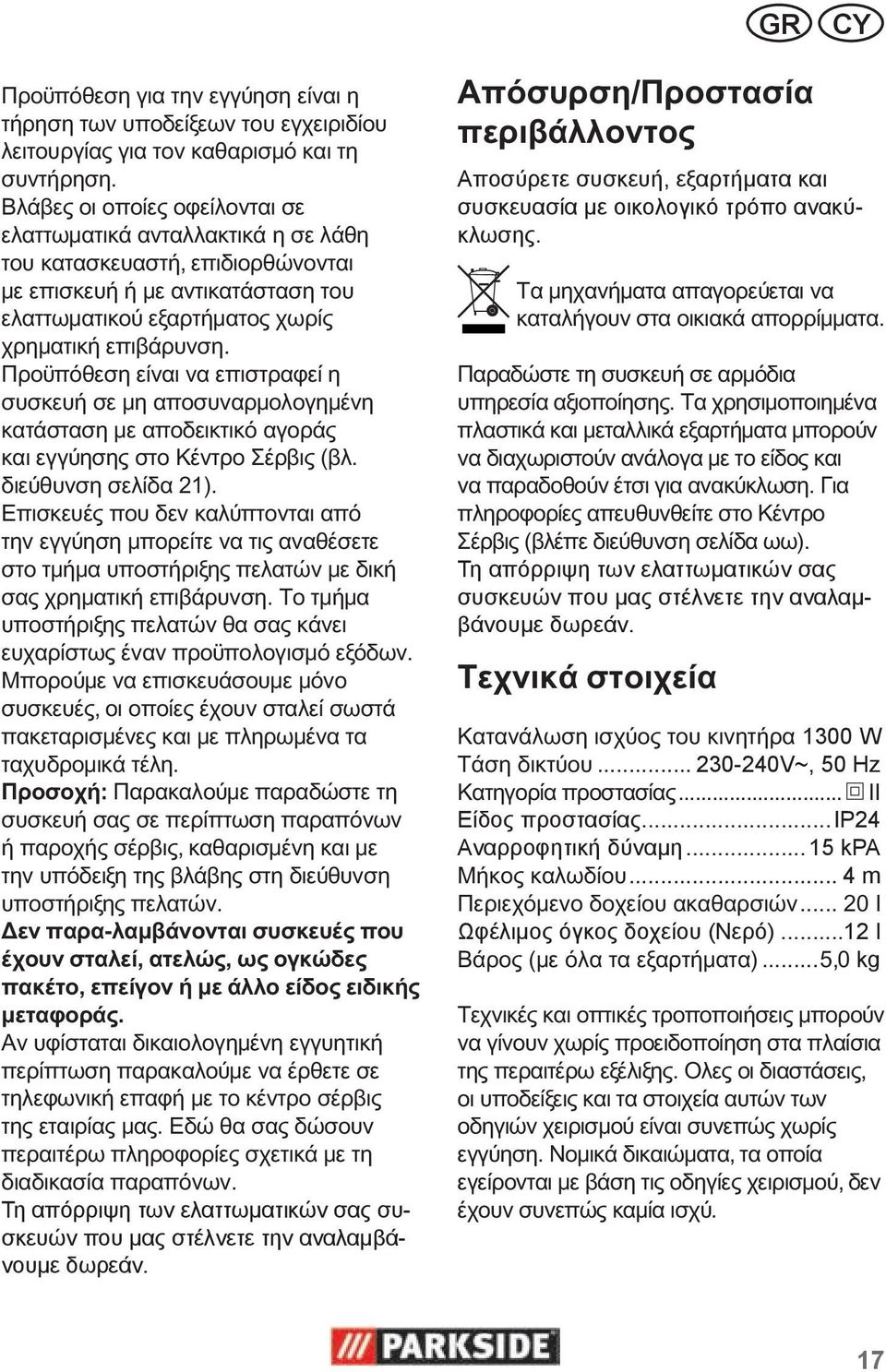 Τη απόρριψη των ελαττωματικών σας συσκευών που μας στέλνετε την αναλαμβάνουμε δωρεάν. 1300 W... 230-240V~, 50 Hz.