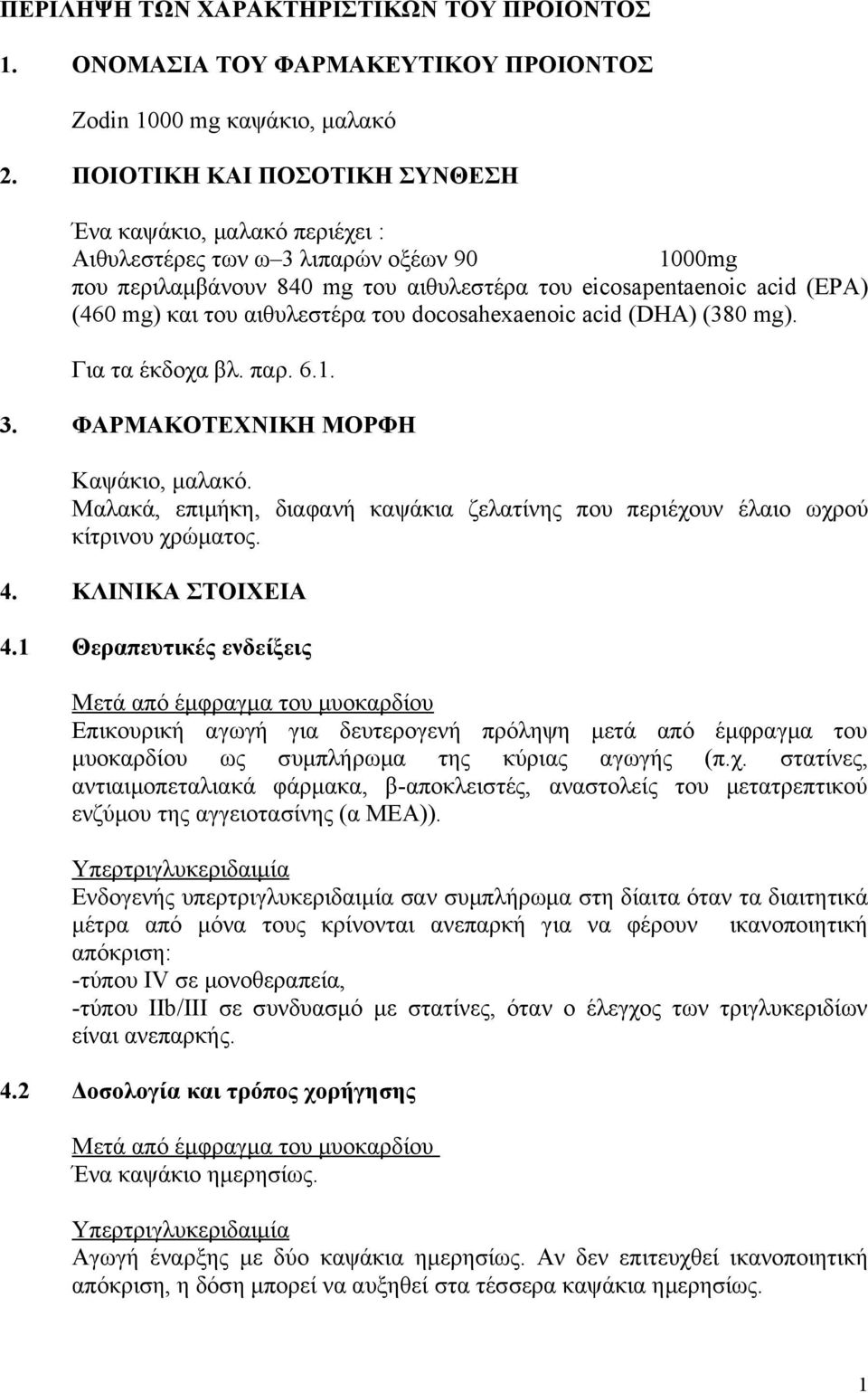 αιθυλεστέρα του docosahexaenoic acid (DHA) (380 mg). Για τα έκδοχα βλ. παρ. 6.1. 3. ΦΑΡΜΑΚΟΤΕΧΝΙΚΗ ΜΟΡΦΗ Καψάκιo, μαλακό.