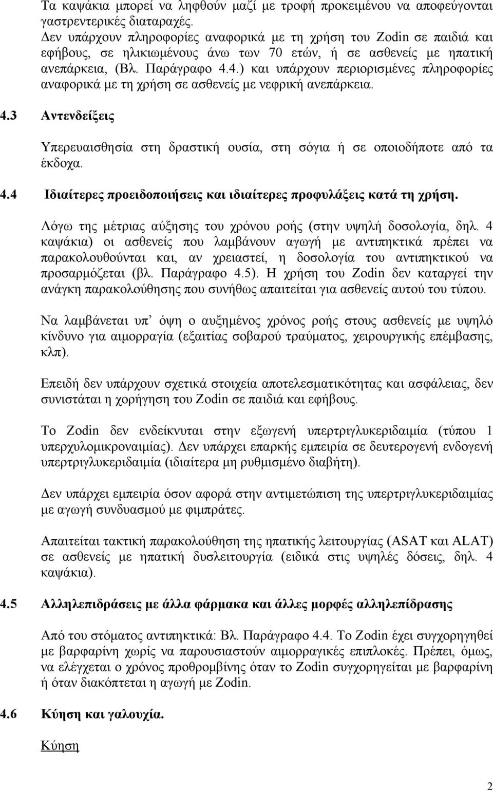 4.) και υπάρχουν περιορισμένες πληροφορίες αναφορικά με τη χρήση σε ασθενείς με νεφρική ανεπάρκεια. 4.3 Αντενδείξεις Υπερευαισθησία στη δραστική ουσία, στη σόγια ή σε οποιοδήποτε από τα έκδοχα. 4.4 Ιδιαίτερες προειδοποιήσεις και ιδιαίτερες προφυλάξεις κατά τη χρήση.