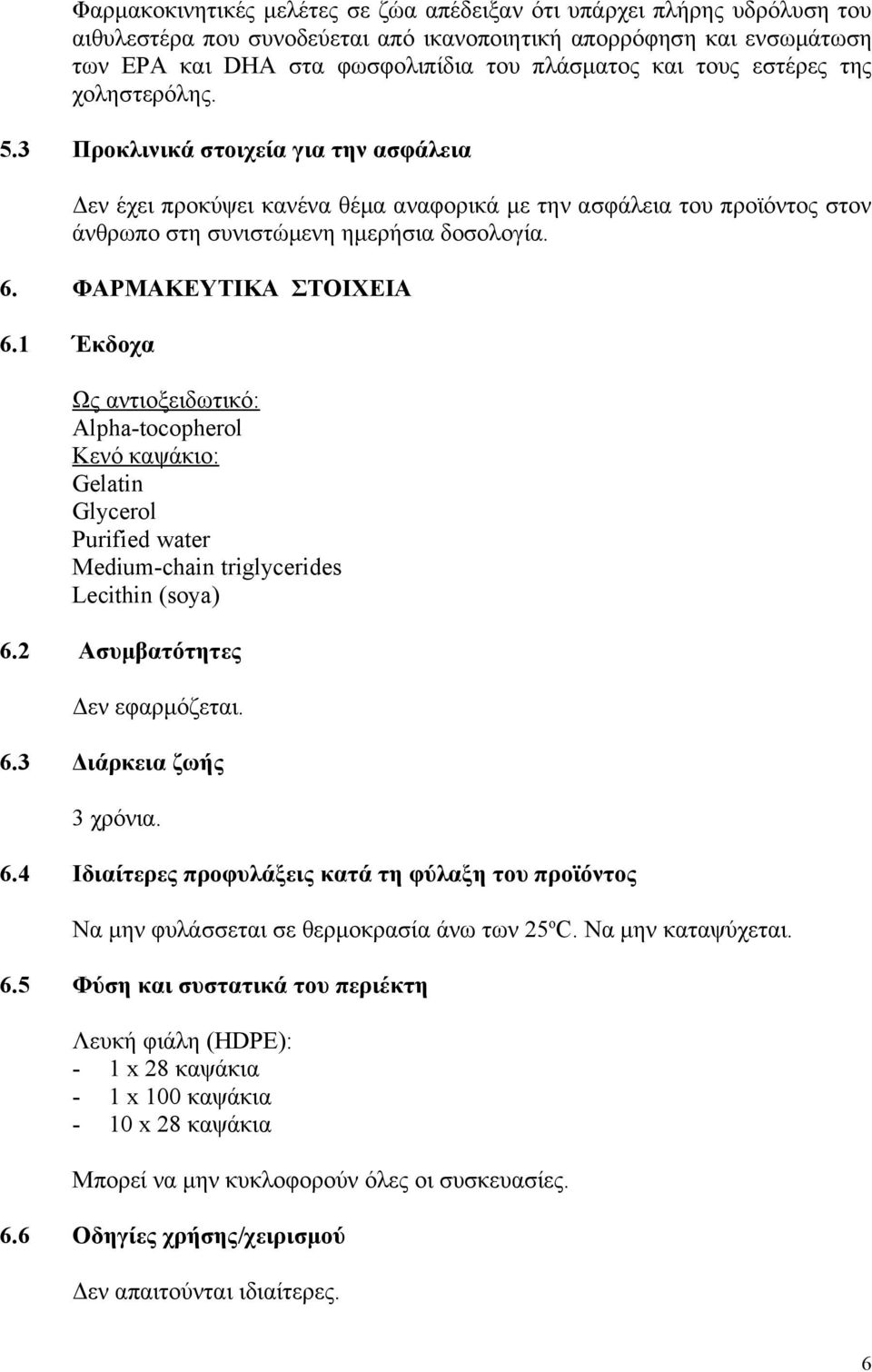 ΦΑΡΜΑΚΕΥΤΙΚΑ ΣΤΟΙΧΕΙΑ 6.1 Έκδοχα Ως αντιοξειδωτικό: Alpha-tocopherol Κενό καψάκιο: Gelatin Glycerol Purified water Medium-chain triglycerides Lecithin (soya) 6.2 Ασυμβατότητες Δεν εφαρμόζεται. 6.3 Διάρκεια ζωής 3 χρόνια.