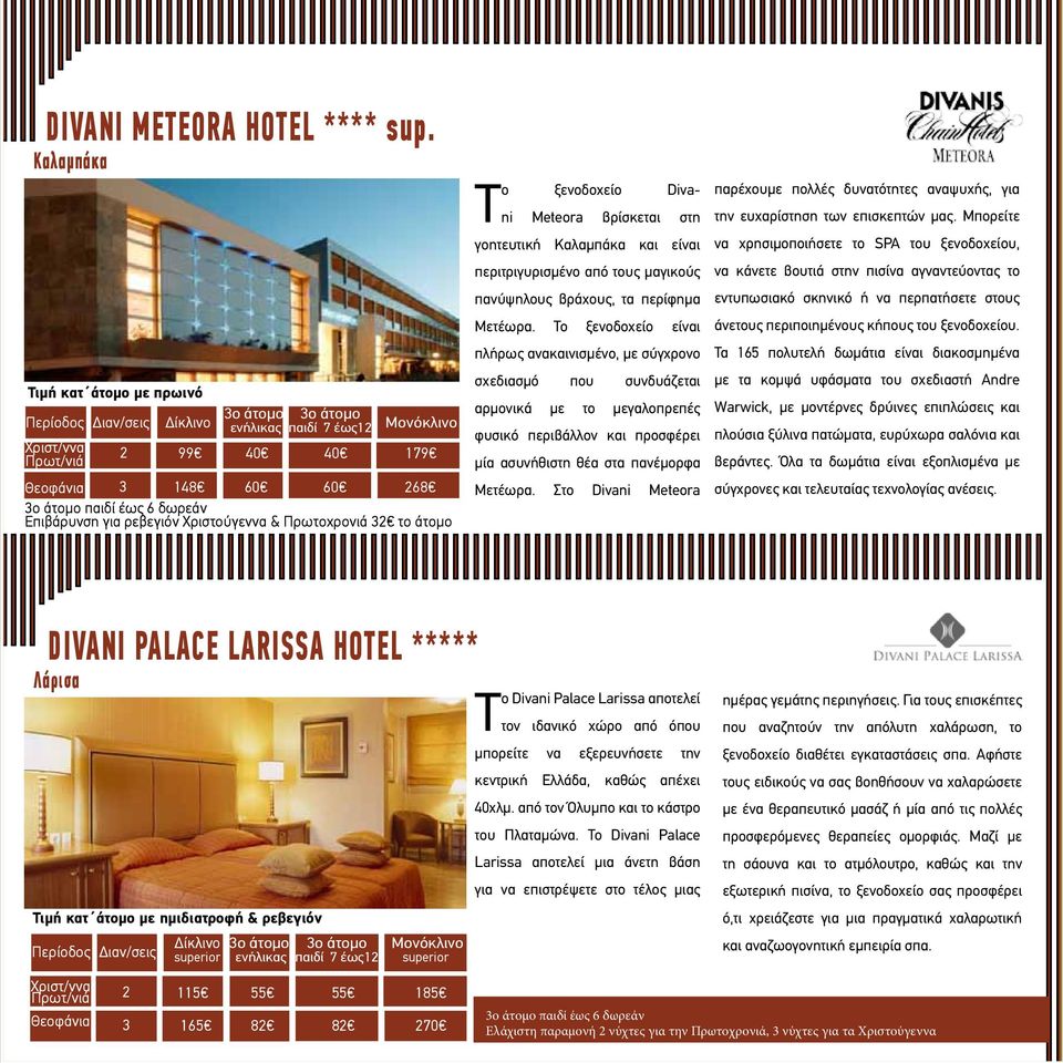 Πρωτοχρονιά 32 το άτοµο Tο ξενοδοχείο Divani Meteora βρίσκεται στη γοητευτική Καλαμπάκα και είναι περιτριγυρισμένο από τους μαγικούς πανύψηλους βράχους, τα περίφημα Μετέωρα.