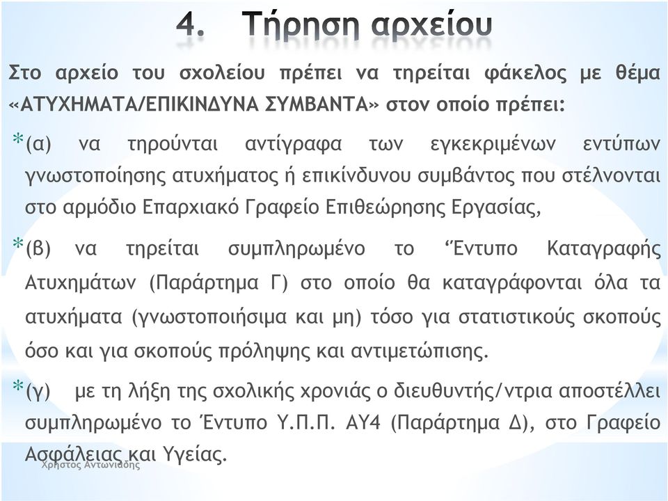 Καταγραφής Ατυχημάτων (Παράρτημα Γ) στο οποίο θα καταγράφονται όλα τα ατυχήματα (γνωστοποιήσιμα και μη) τόσο για στατιστικούς σκοπούς όσο και για σκοπούς πρόληψης