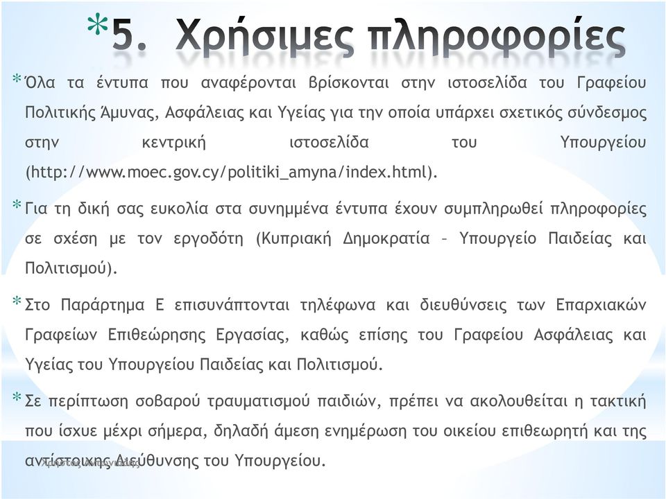 * Για τη δική σας ευκολία στα συνημμένα έντυπα έχουν συμπληρωθεί πληροφορίες ρ σε σχέση με τον εργοδότη (Κυπριακή Δημοκρατία Υπουργείο Παιδείας και Πολιτισμού).