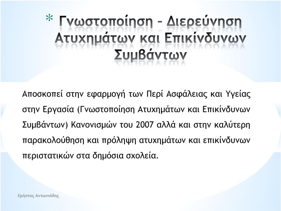 Κανονισμών του 2007 αλλά και στην καλύτερη παρακολούθηση και