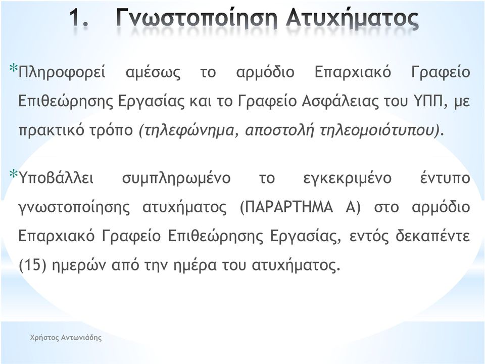 *Υποβάλλει συμπληρωμένο το εγκεκριμένο έντυπο γνωστοποίησης ατυχήματος (ΠΑΡΑΡΤΗΜΑ Α) στο