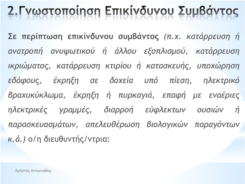 ή κατασκευής, υποχώρηση εδάφους, έκρηξη σε δοχεία υπό πίεση, ηλεκτρικό βραχυκύκλωμα, έκρηξη ή