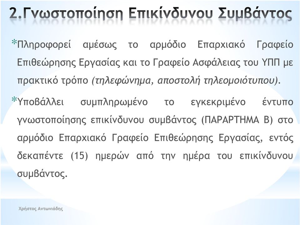 *Υποβάλλει συμπληρωμένο το εγκεκριμένο έντυπο γνωστοποίησης επικίνδυνου συμβάντος (ΠΑΡΑΡΤΗΜΑ Β)