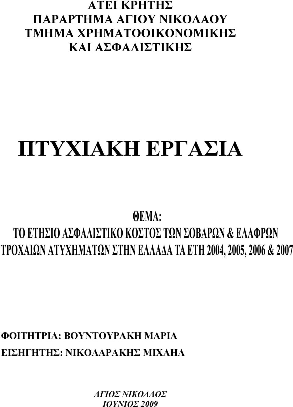 ΕΡΓΑΣΙΑ ΦΟΙΤΗΤΡΙΑ: ΒΟΥΝΤΟΥΡΑΚΗ ΜΑΡΙΑ